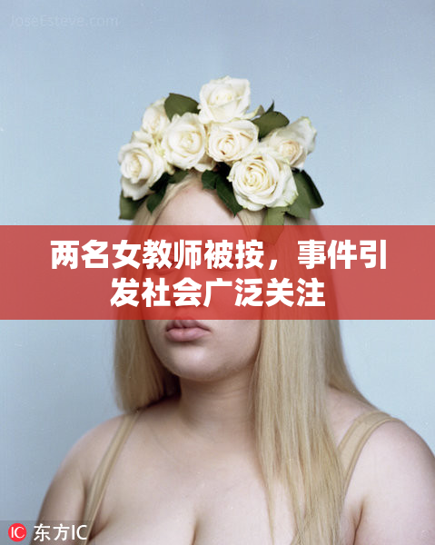 两名女教师被按，事件引发社会广泛关注