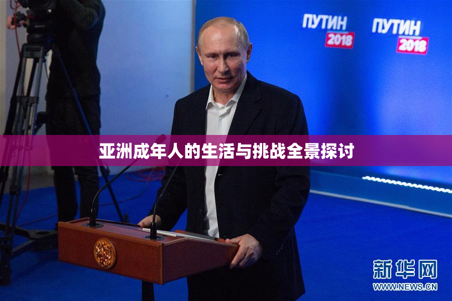 亚洲成年人的生活与挑战全景探讨
