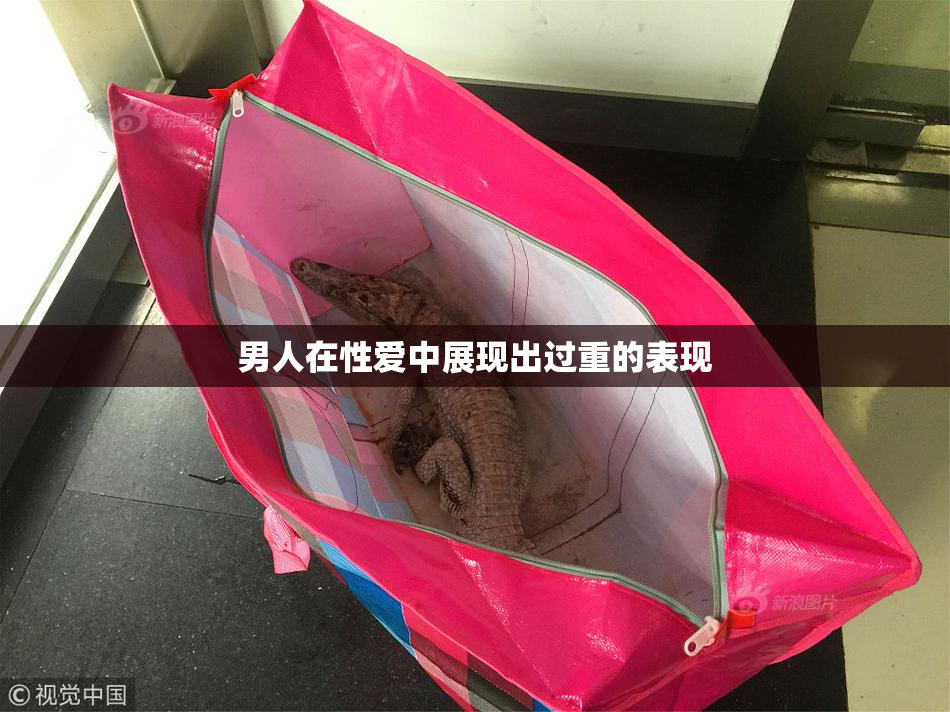 男人在性爱中展现出过重的表现