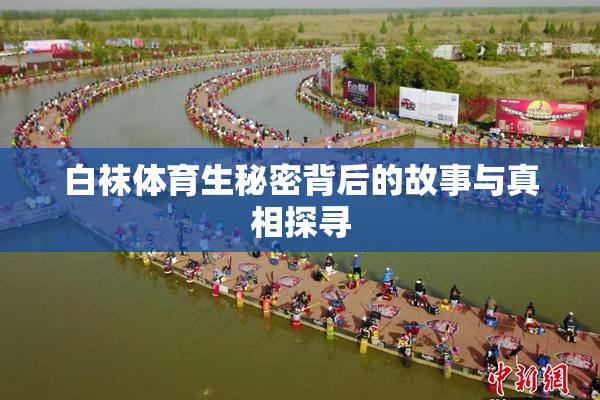 白袜体育生秘密背后的故事与真相探寻