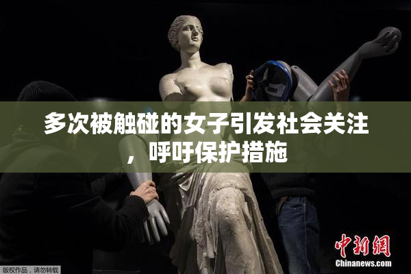 多次被触碰的女子引发社会关注，呼吁保护措施