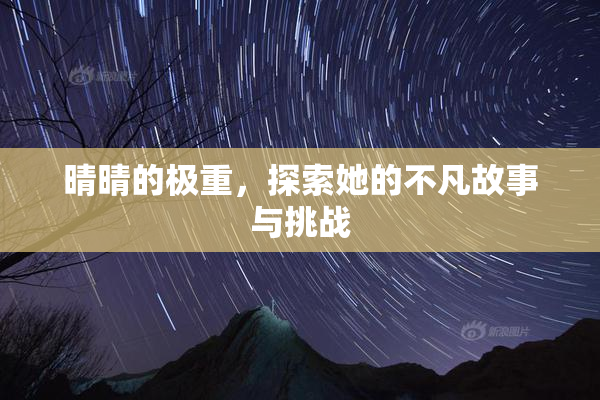 晴晴的极重，探索她的不凡故事与挑战