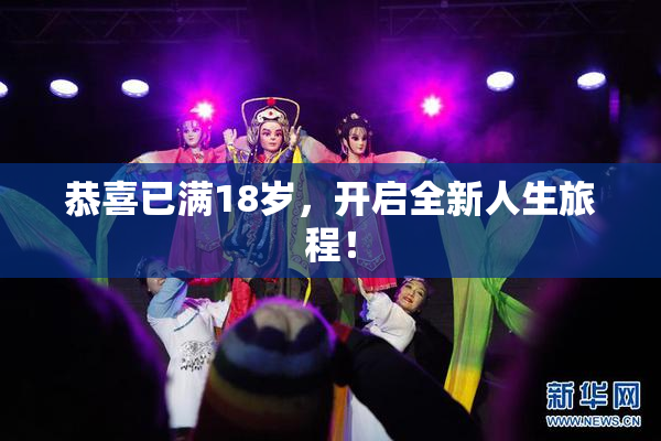 恭喜已满18岁，开启全新人生旅程！
