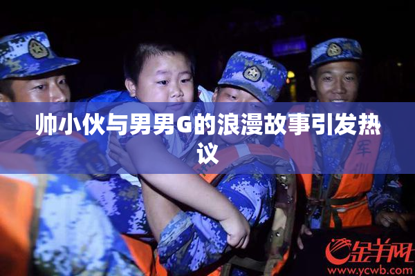 帅小伙与男男G的浪漫故事引发热议