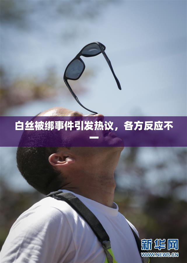白丝被绑事件引发热议，各方反应不一
