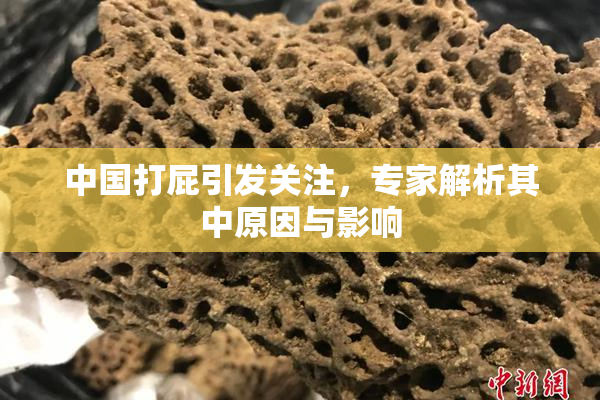中国打屁引发关注，专家解析其中原因与影响