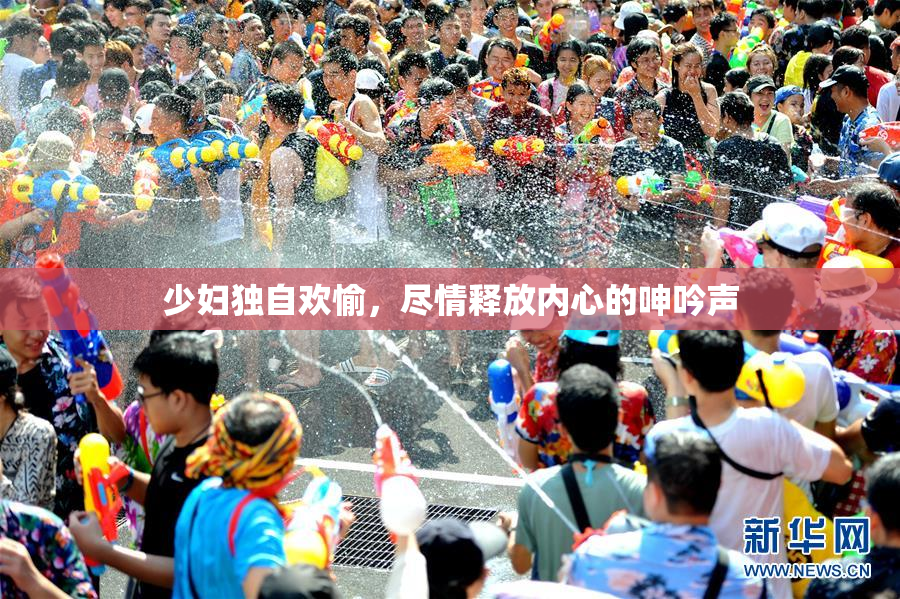 少妇独自欢愉，尽情释放内心的呻吟声