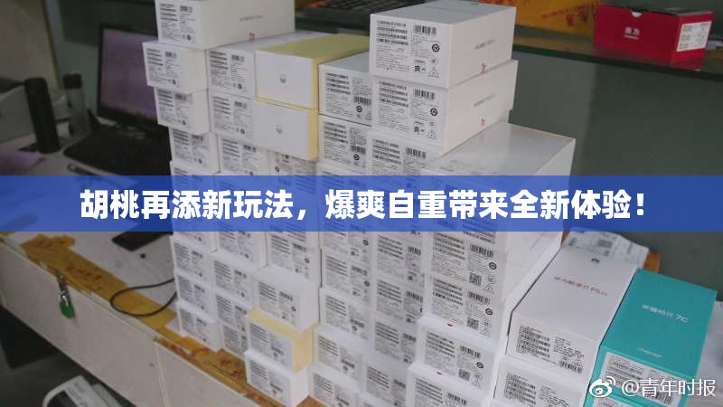 胡桃再添新玩法，爆爽自重带来全新体验！