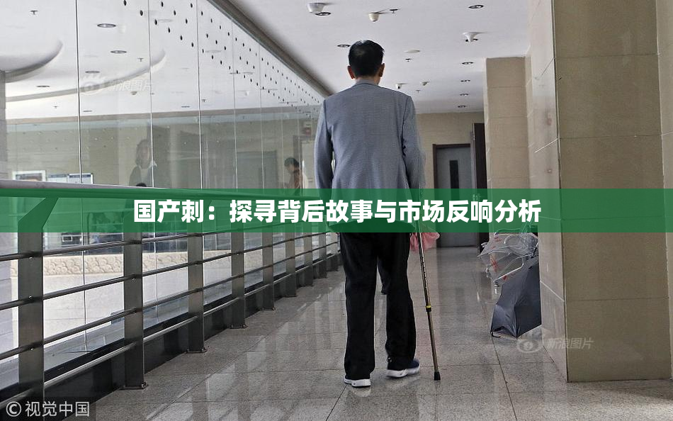 国产刺：探寻背后故事与市场反响分析