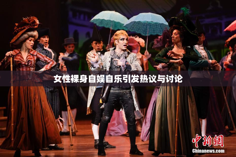 女性裸身自娱自乐引发热议与讨论