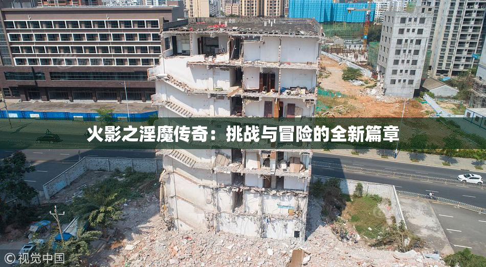 火影之淫魔传奇：挑战与冒险的全新篇章