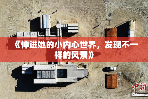 《伸进她的小内心世界，发现不一样的风景》