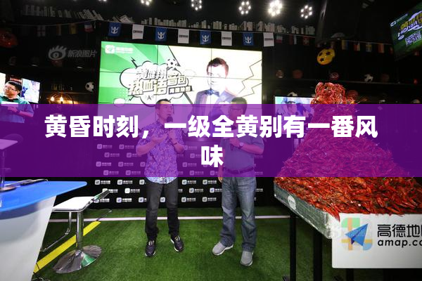 黄昏时刻，一级全黄别有一番风味