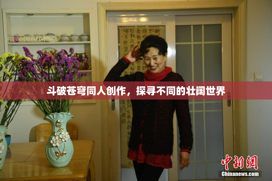 斗破苍穹同人创作，探寻不同的壮阔世界