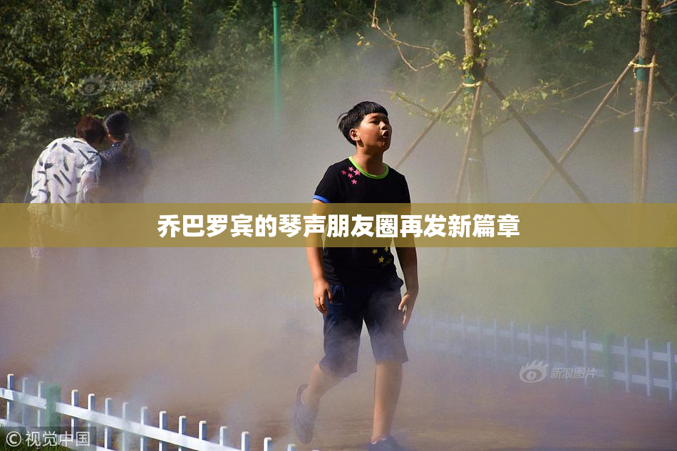 乔巴罗宾的琴声朋友圈再发新篇章