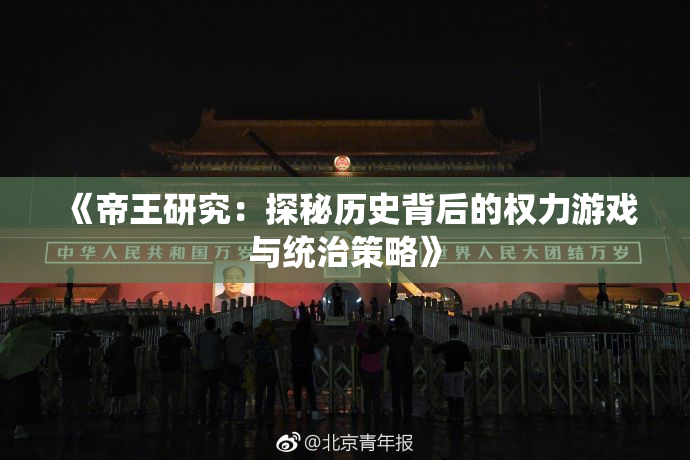 《帝王研究：探秘历史背后的权力游戏与统治策略》