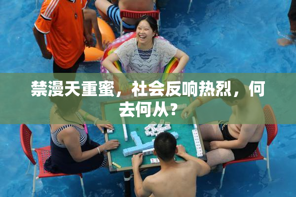 禁漫天重蜜，社会反响热烈，何去何从？