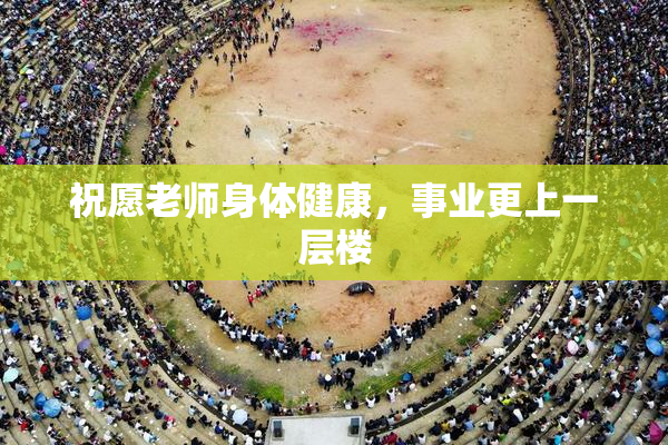 祝愿老师身体健康，事业更上一层楼