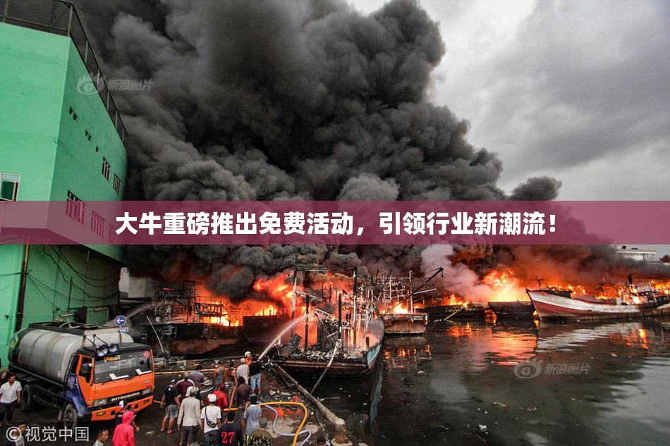 大牛重磅推出免费活动，引领行业新潮流！