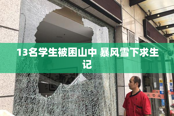 13名学生被困山中 暴风雪下求生记