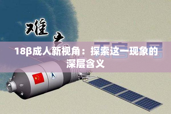 18β成人新视角：探索这一现象的深层含义