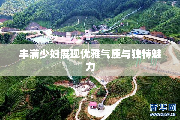 丰满少妇展现优雅气质与独特魅力