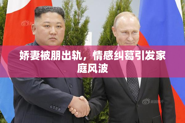 娇妻被朋出轨，情感纠葛引发家庭风波