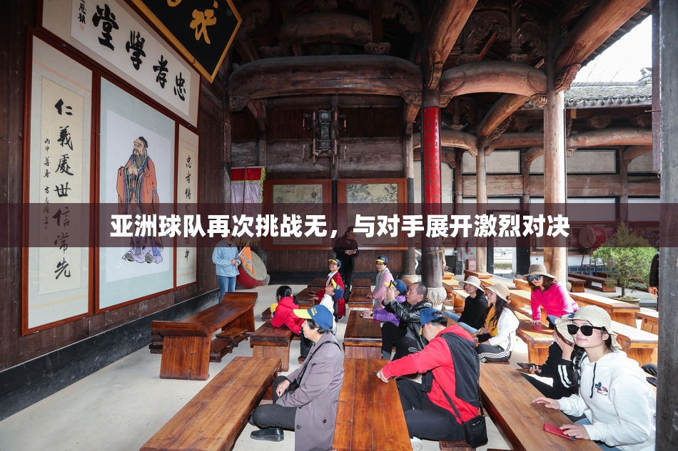 亚洲球队再次挑战无，与对手展开激烈对决