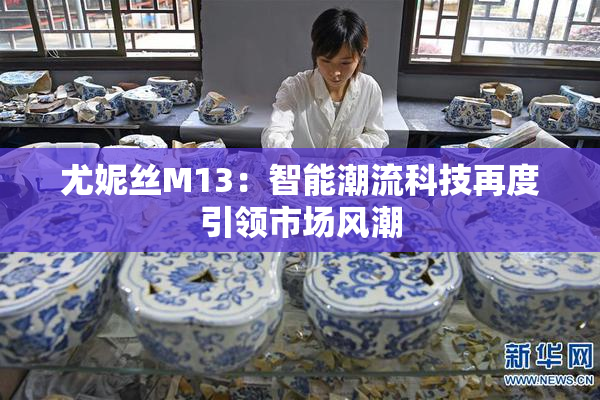 尤妮丝M13：智能潮流科技再度引领市场风潮