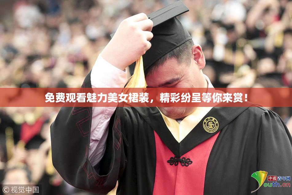免费观看魅力美女裙装，精彩纷呈等你来赏！