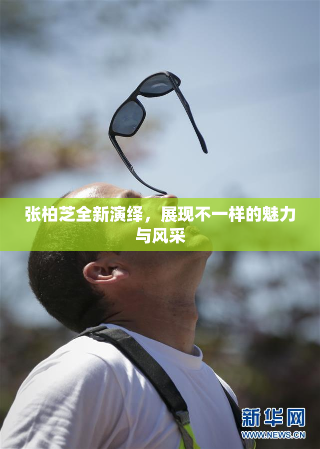 张柏芝全新演绎，展现不一样的魅力与风采