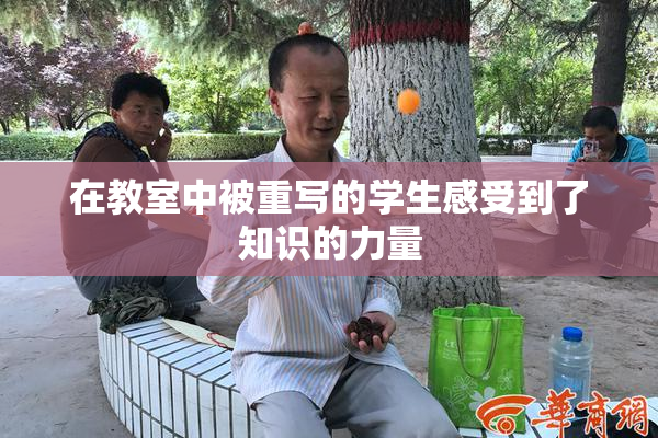 在教室中被重写的学生感受到了知识的力量