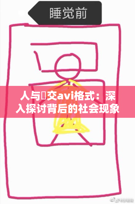 人与嘼交avi格式：深入探讨背后的社会现象与心理动因