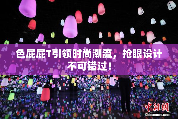 色屁屁T引领时尚潮流，抢眼设计不可错过！