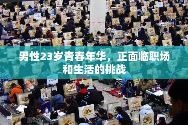 男性23岁青春年华，正面临职场和生活的挑战