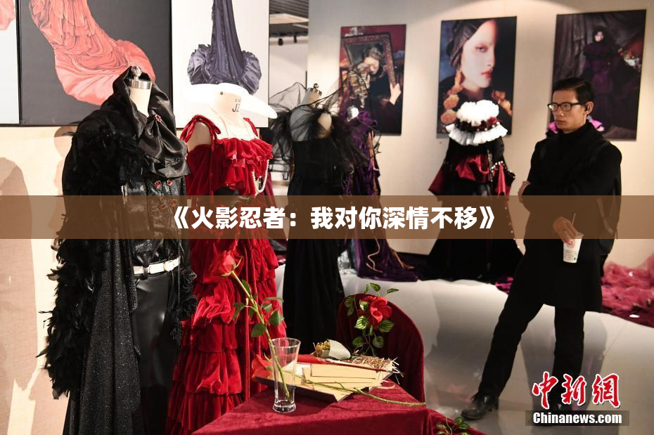 《火影忍者：我对你深情不移》