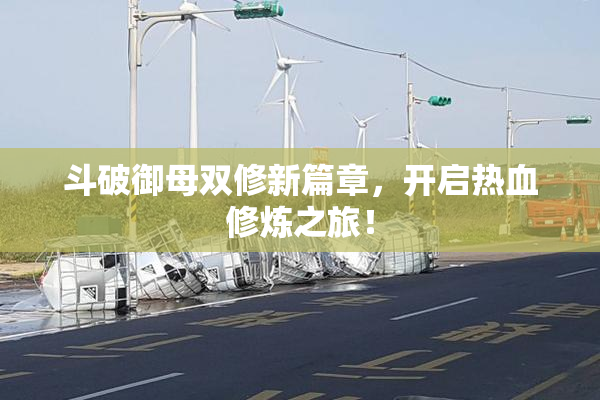 斗破御母双修新篇章，开启热血修炼之旅！