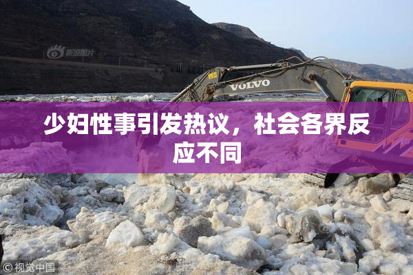 少妇性事引发热议，社会各界反应不同
