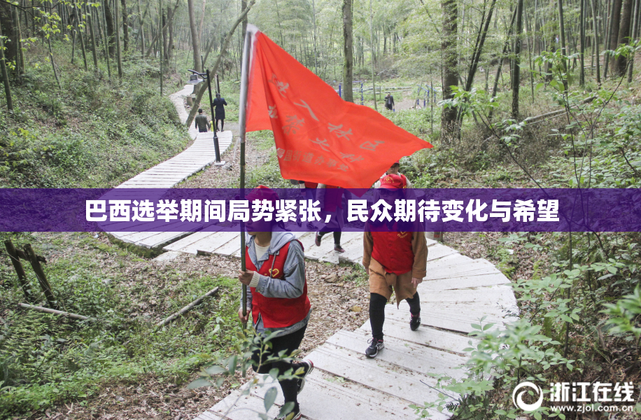 巴西选举期间局势紧张，民众期待变化与希望