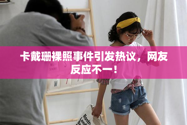 卡戴珊裸照事件引发热议，网友反应不一！