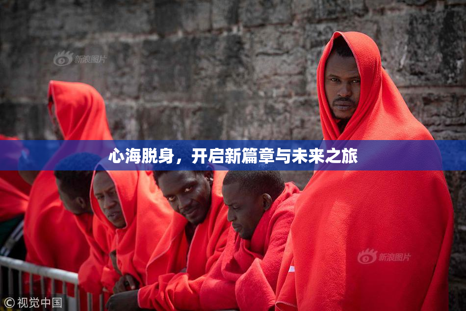 心海脱身，开启新篇章与未来之旅