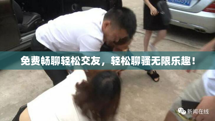免费畅聊轻松交友，轻松聊骚无限乐趣！