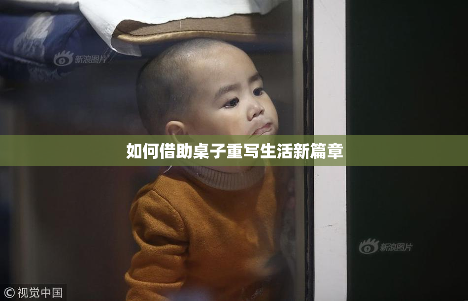 如何借助桌子重写生活新篇章