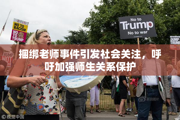 捆绑老师事件引发社会关注，呼吁加强师生关系保护
