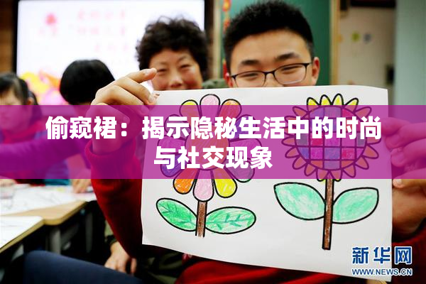 偷窥裙：揭示隐秘生活中的时尚与社交现象