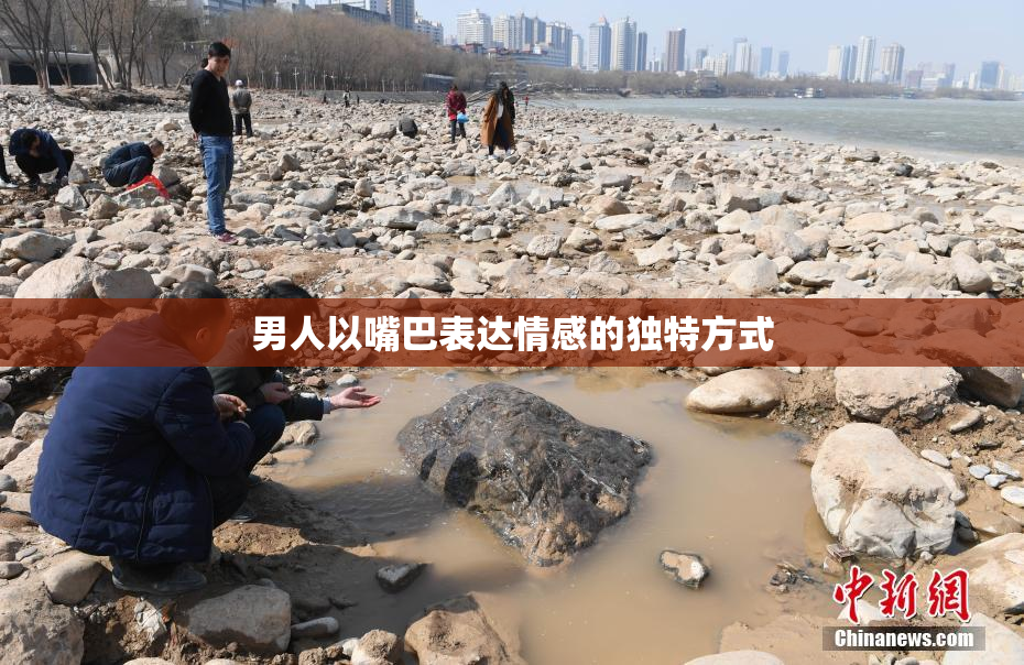 男人以嘴巴表达情感的独特方式