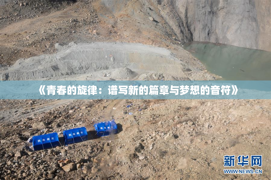 《青春的旋律：谱写新的篇章与梦想的音符》