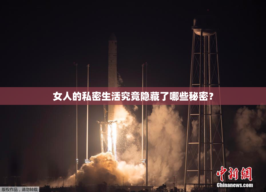 女人的私密生活究竟隐藏了哪些秘密？
