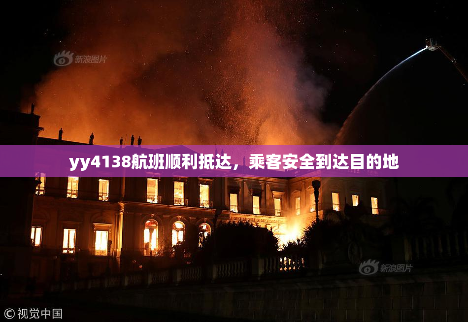 yy4138航班顺利抵达，乘客安全到达目的地