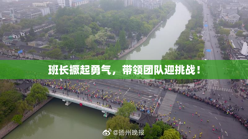 班长撅起勇气，带领团队迎挑战！